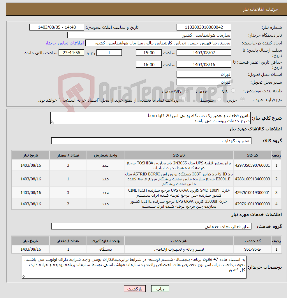 تصویر کوچک آگهی نیاز انتخاب تامین کننده-تامین قطعات و تعمیر یک دستگاه یو پی اس 20 کاوا borri شرح خدمات پیوست می باشد