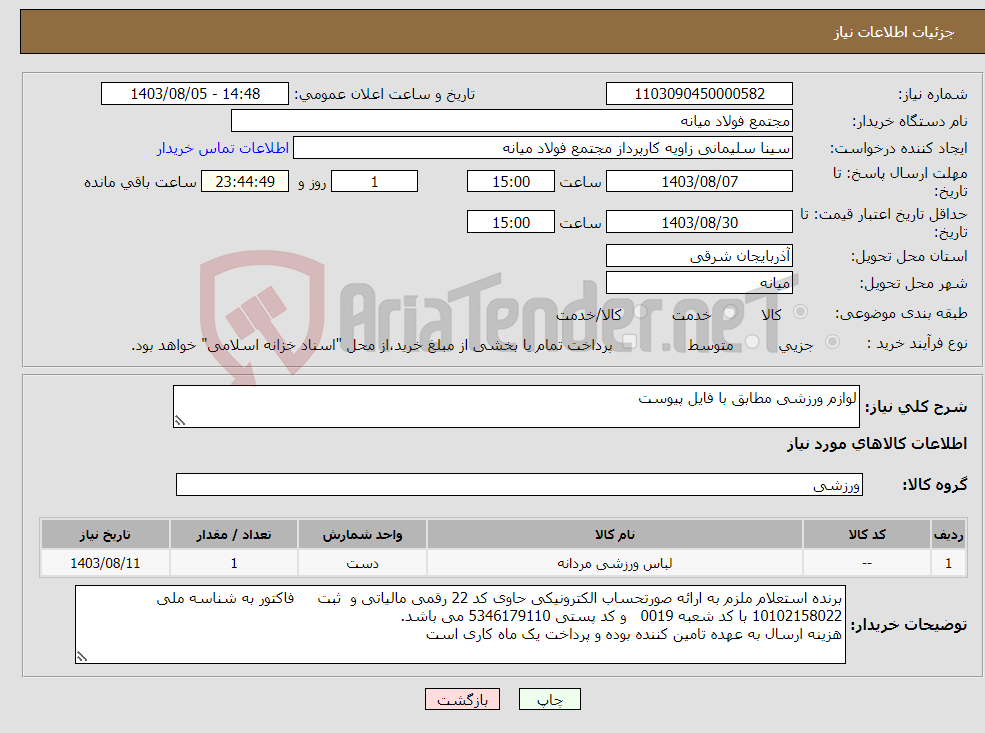 تصویر کوچک آگهی نیاز انتخاب تامین کننده-لوازم ورزشی مطابق با فایل پیوست