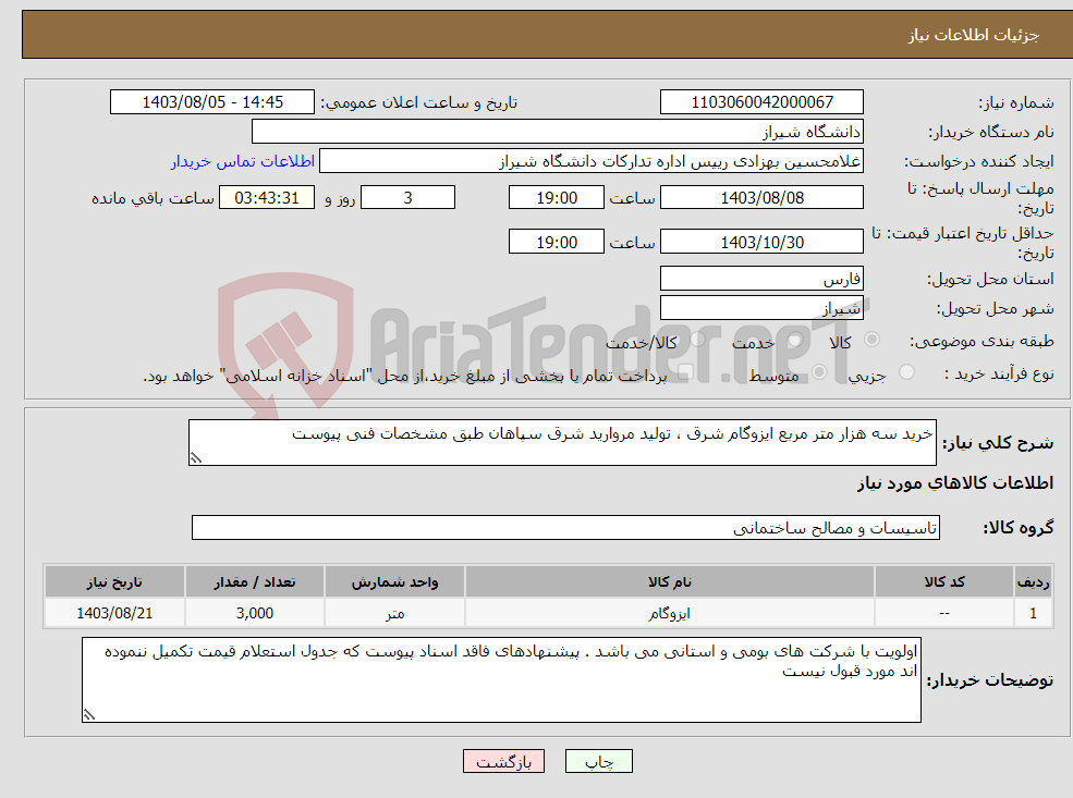تصویر کوچک آگهی نیاز انتخاب تامین کننده-خرید سه هزار متر مربع ایزوگام شرق ، تولید مروارید شرق سپاهان طبق مشخصات فنی پیوست