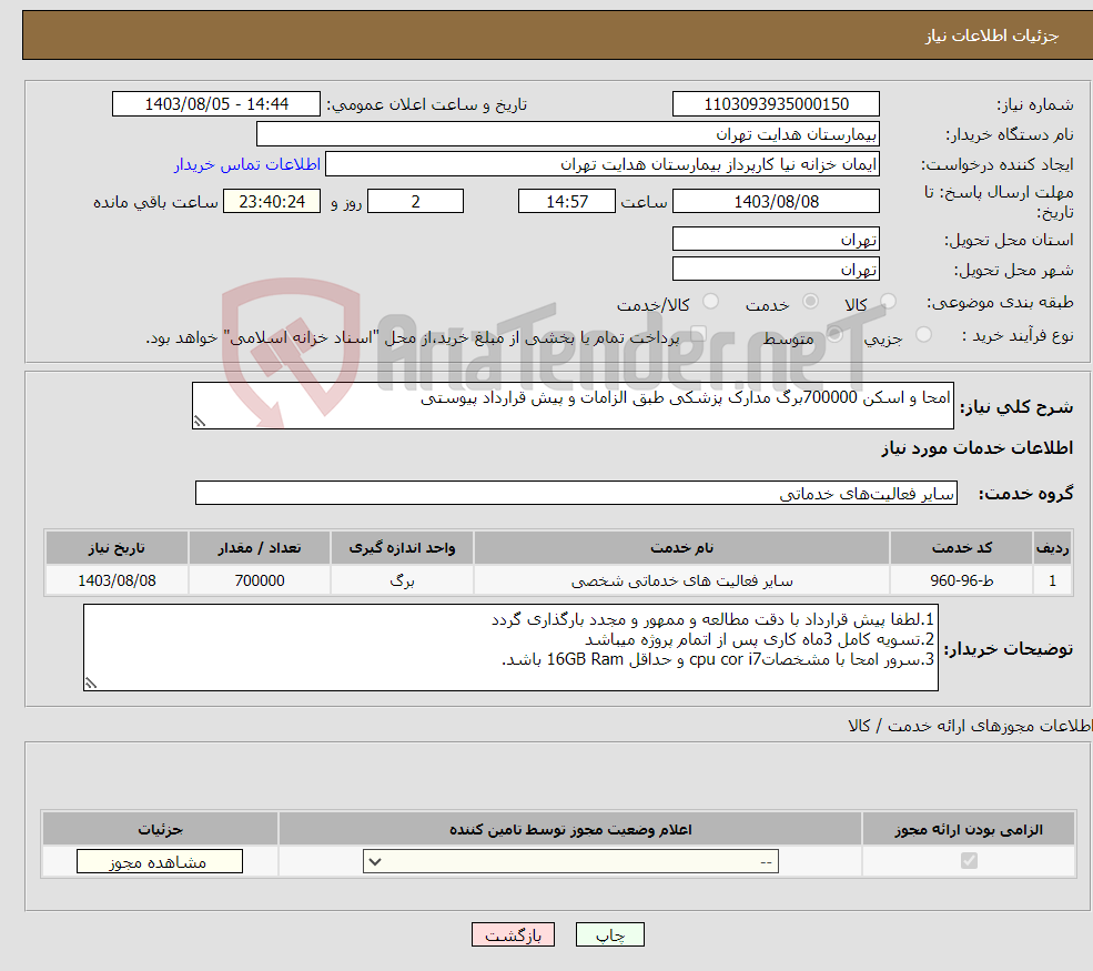 تصویر کوچک آگهی نیاز انتخاب تامین کننده-امحا و اسکن 700000برگ مدارک پزشکی طبق الزامات و پیش قرارداد پیوستی