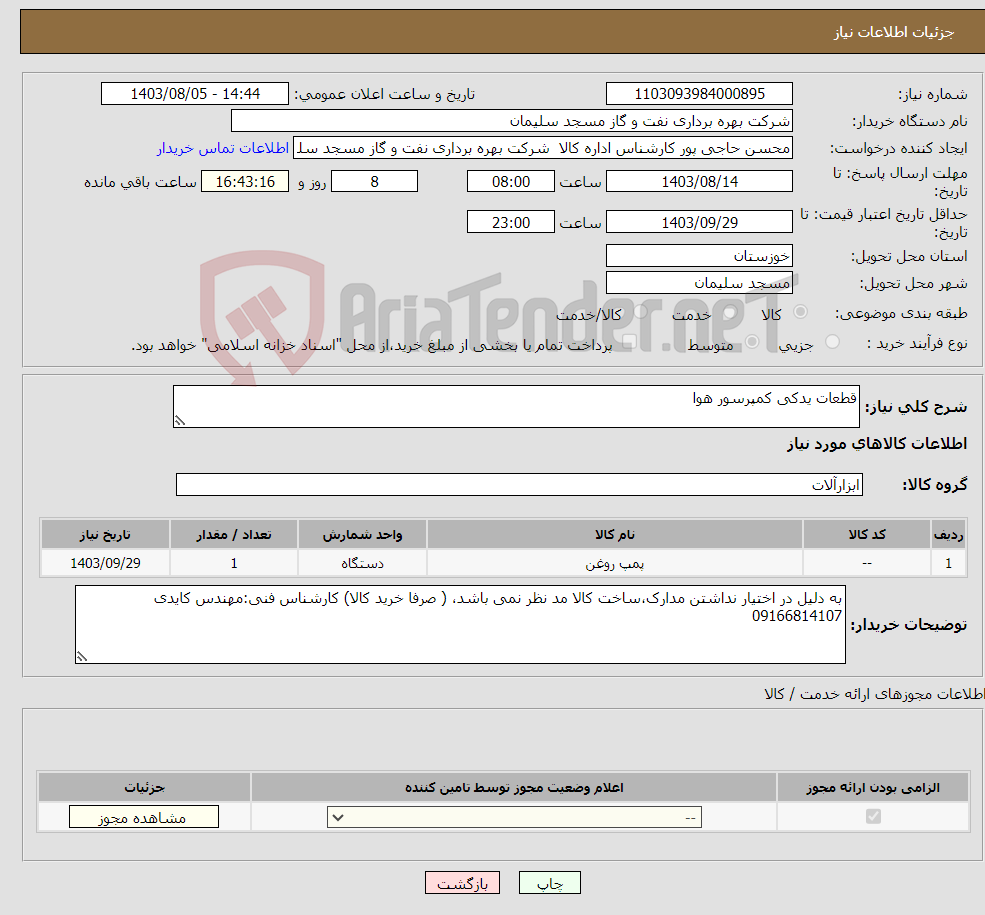 تصویر کوچک آگهی نیاز انتخاب تامین کننده-قطعات یدکی کمپرسور هوا 