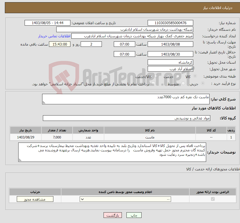 تصویر کوچک آگهی نیاز انتخاب تامین کننده-ماست تک نفره کم چرب 7000عدد