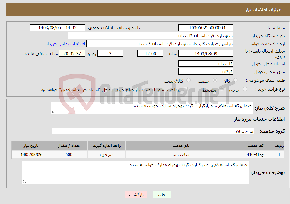 تصویر کوچک آگهی نیاز انتخاب تامین کننده-حتما برگه استعلام پر و بارگزاری گردد بهمراه مدارک خواسته شده