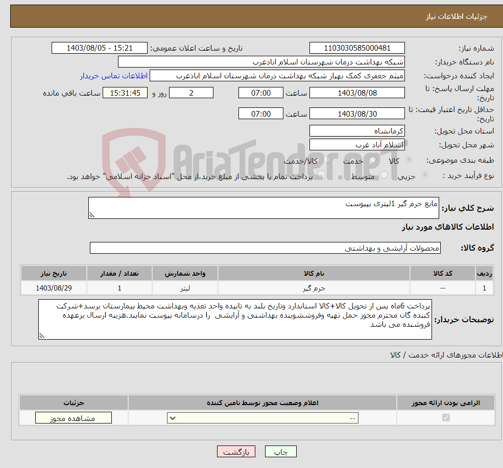 تصویر کوچک آگهی نیاز انتخاب تامین کننده-مایع جرم گیر 1لیتری بپیوست 