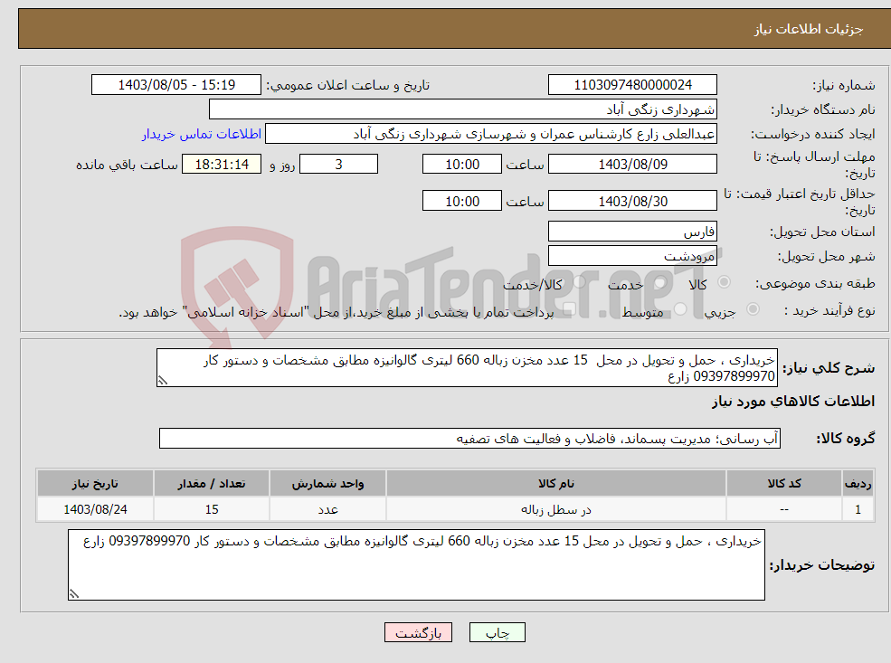 تصویر کوچک آگهی نیاز انتخاب تامین کننده-خریداری ، حمل و تحویل در محل 15 عدد مخزن زباله 660 لیتری گالوانیزه مطابق مشخصات و دستور کار 09397899970 زارع
