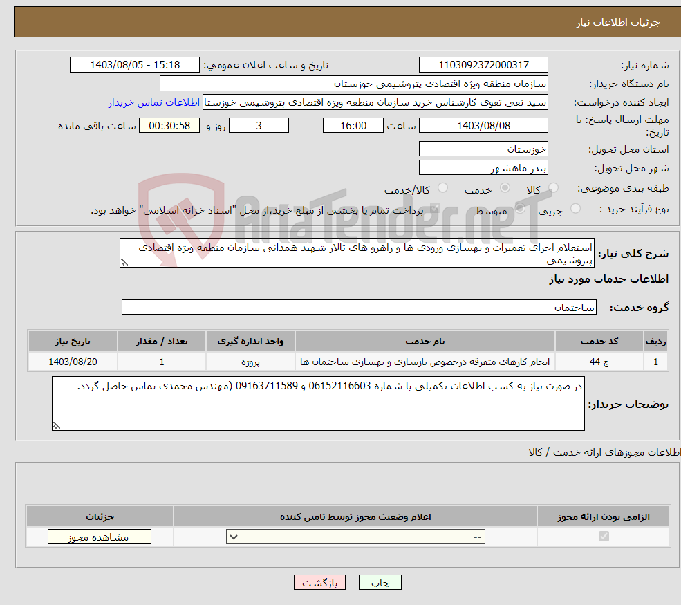 تصویر کوچک آگهی نیاز انتخاب تامین کننده-استعلام اجرای تعمیرات و بهسازی ورودی ها و راهرو های تالار شهید همدانی سازمان منطقه ویژه اقتصادی پتروشیمی