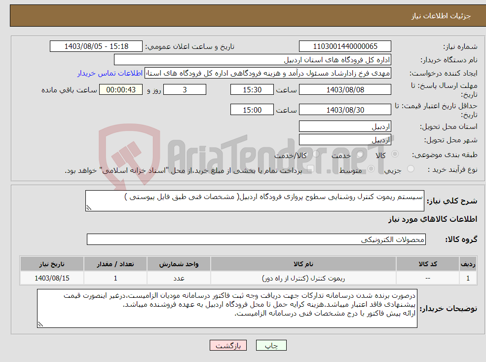 تصویر کوچک آگهی نیاز انتخاب تامین کننده-سیستم ریموت کنترل روشنایی سطوح پروازی فرودگاه اردبیل( مشخصات فنی طبق فایل پیوستی )