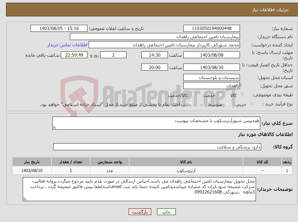 تصویر کوچک آگهی نیاز انتخاب تامین کننده-هندپیس شیورآرترسکوپ با مشخصات پیوست