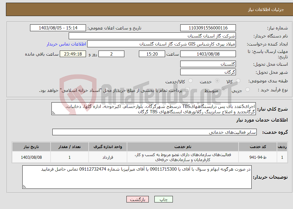 تصویر کوچک آگهی نیاز انتخاب تامین کننده-اجرای5عدد بای پس درایستگاههایTBS درسطح شهرگرگان، بلوارحسام، اکبرجوجه، اداره گلها، دخانیات، گرگانجدید و اصلاح سایزینگ رگلاتورهای ایستگاههای TBS گرگان