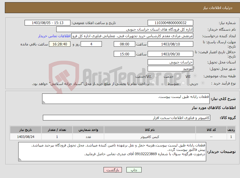 تصویر کوچک آگهی نیاز انتخاب تامین کننده-قطعات رایانه طبق لیست پیوست.