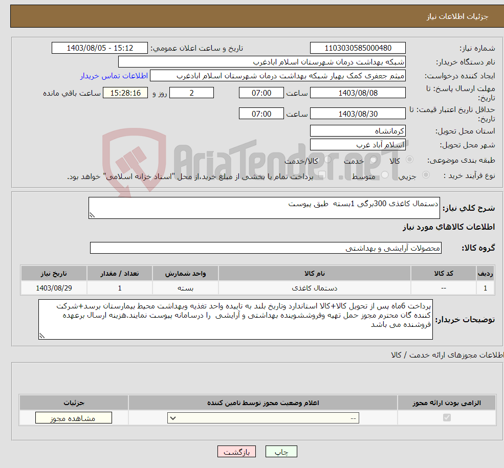 تصویر کوچک آگهی نیاز انتخاب تامین کننده-دستمال کاغذی 300برگی 1بسته طبق پیوست