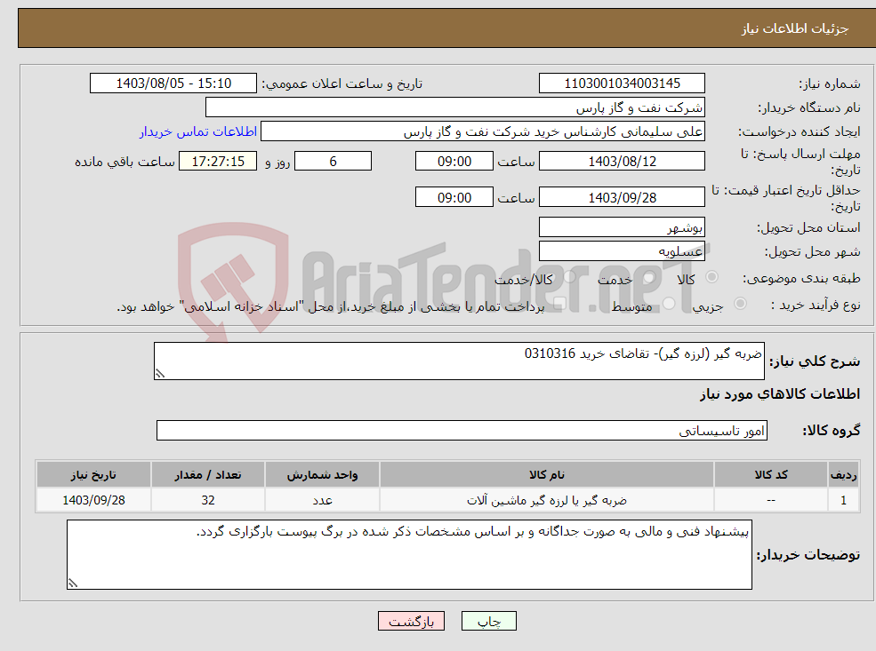 تصویر کوچک آگهی نیاز انتخاب تامین کننده-ضربه گیر (لرزه گیر)- تقاضای خرید 0310316