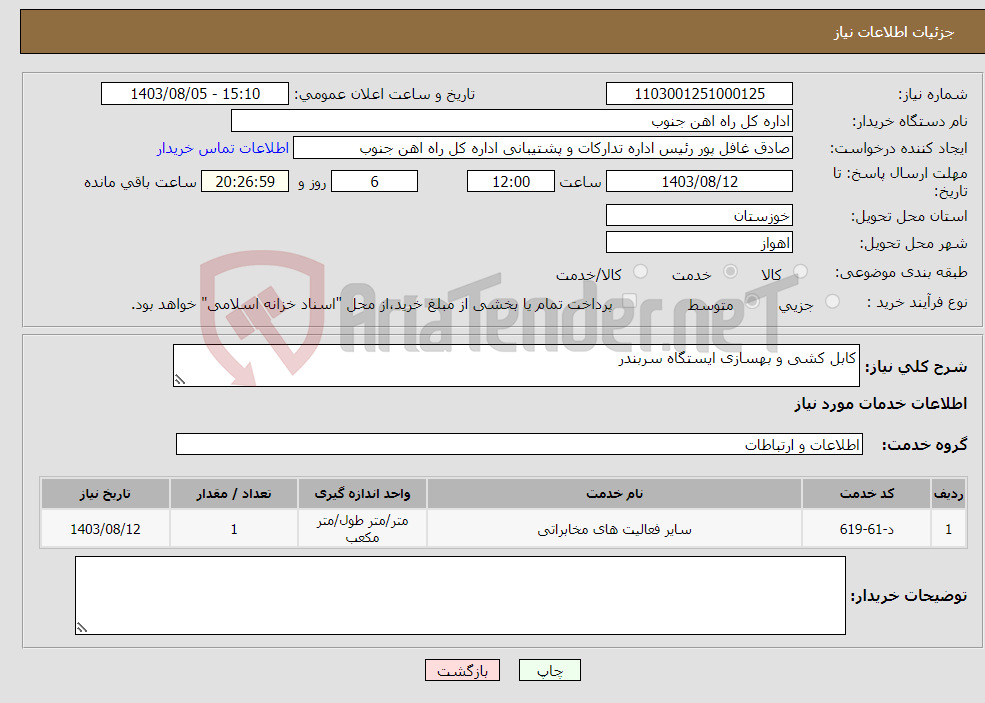 تصویر کوچک آگهی نیاز انتخاب تامین کننده-کابل کشی و بهسازی ایستگاه سربندر