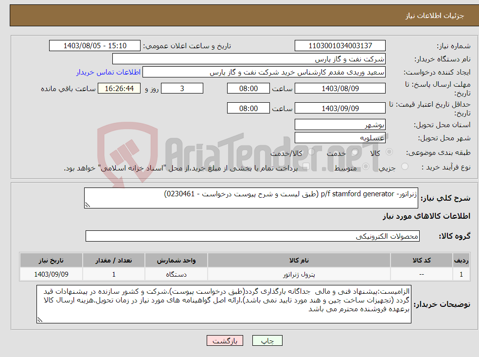 تصویر کوچک آگهی نیاز انتخاب تامین کننده-ژنراتور- p/f stamford generator (طبق لیست و شرح پیوست درخواست - 0230461)