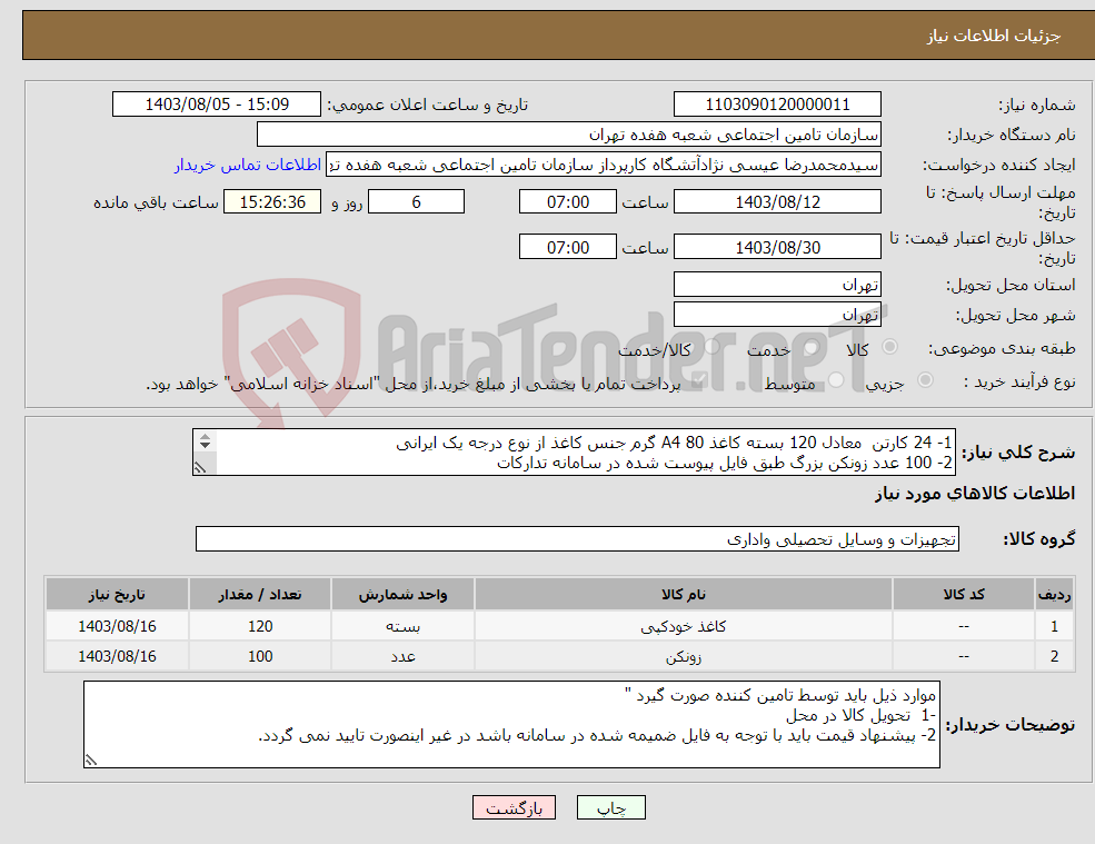 تصویر کوچک آگهی نیاز انتخاب تامین کننده-1- 24 کارتن معادل 120 بسته کاغذ A4 80 گرم جنس کاغذ از نوع درجه یک ایرانی 2- 100 عدد زونکن بزرگ طبق فایل پیوست شده در سامانه تدارکات 