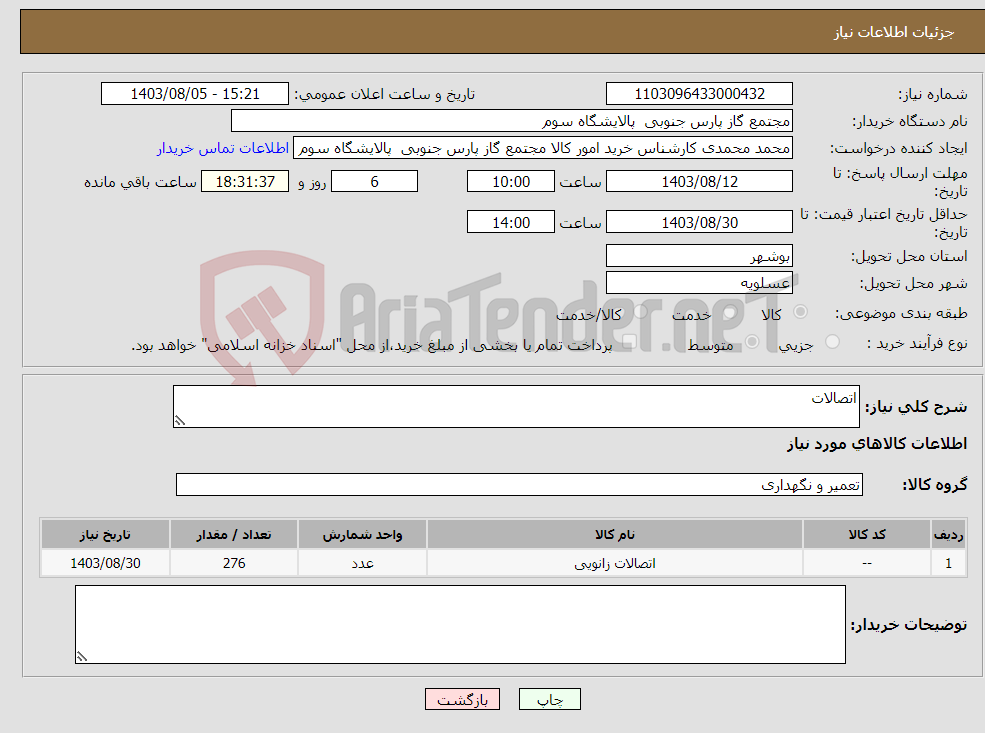 تصویر کوچک آگهی نیاز انتخاب تامین کننده-اتصالات