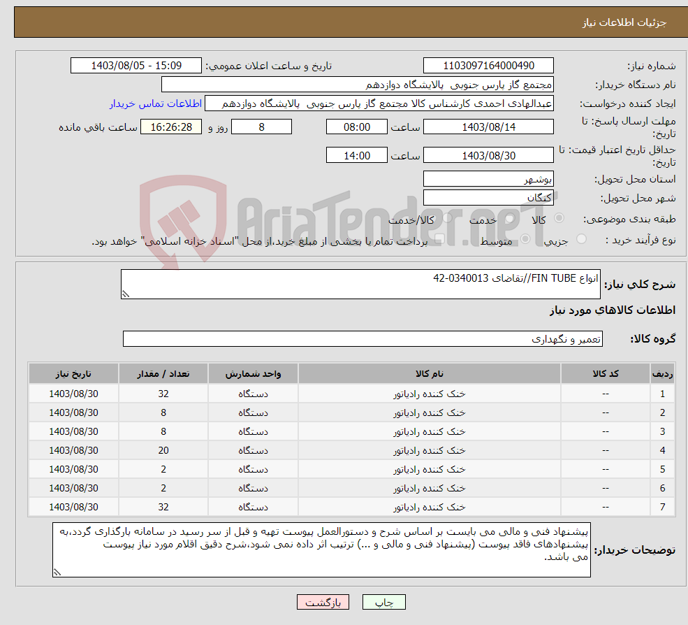 تصویر کوچک آگهی نیاز انتخاب تامین کننده-انواع FIN TUBE//تقاضای 0340013-42