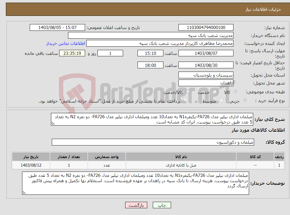 تصویر کوچک آگهی نیاز انتخاب تامین کننده-مبلمان اداری نیلپر مدل FA726-یکنفرهN1 به تعداد10 عدد ومبلمان اداری نیلپر مدل FA726- دو نفره N2 به تعداد 5 عدد طبق درخواست پیوست. ایران کد مشابه است