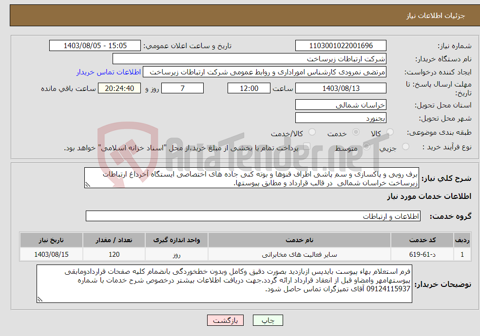 تصویر کوچک آگهی نیاز انتخاب تامین کننده-برف روبی و پاکسازی و سم پاشی اطراف قنوها و بوته کنی جاده های اختصاصی ایستگاه آخرداغ ارتباطات زیرساخت خراسان شمالی در قالب قرارداد و مطابق پیوستها.