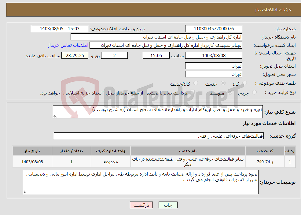 تصویر کوچک آگهی نیاز انتخاب تامین کننده-تهیه و خرید و حمل و نصب ایزوگام ادارات و راهدارخانه های سطح استان (به شرح پیوست)