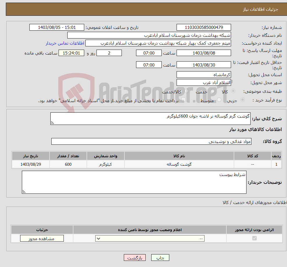 تصویر کوچک آگهی نیاز انتخاب تامین کننده-گوشت گرم گوساله نر لاشه جوان 600کیلوگرم