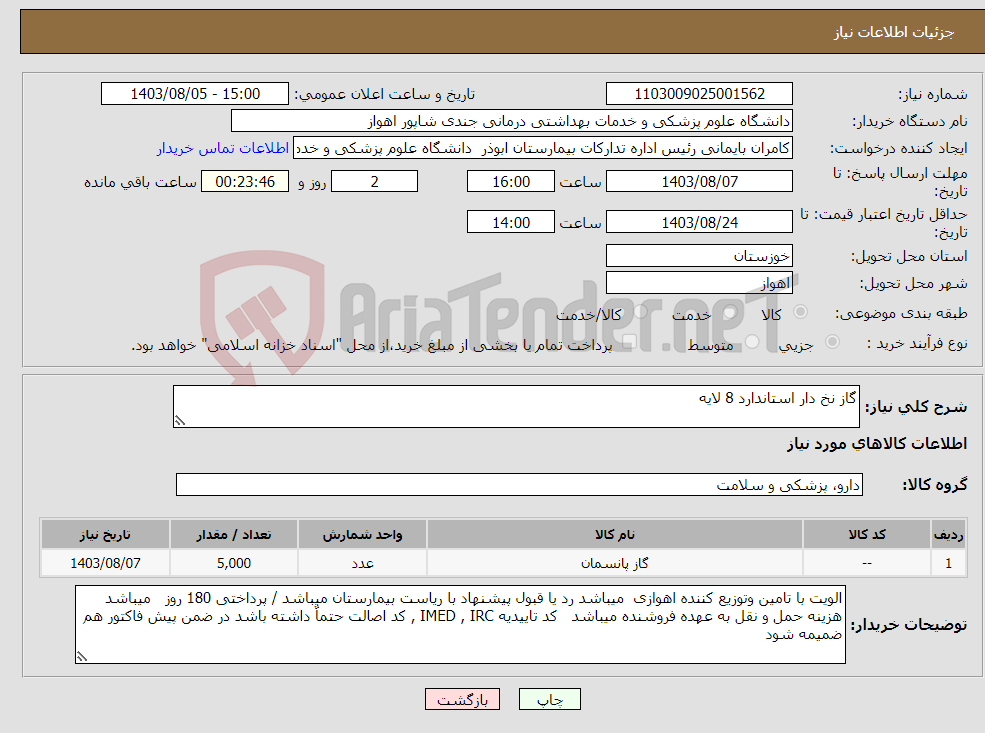 تصویر کوچک آگهی نیاز انتخاب تامین کننده-گاز نخ دار استاندارد 8 لایه 