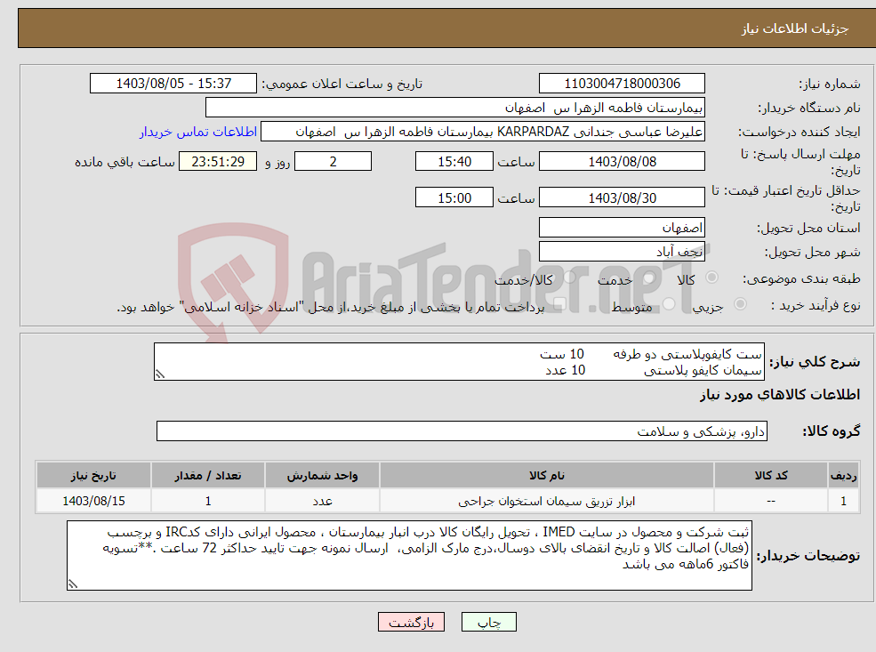 تصویر کوچک آگهی نیاز انتخاب تامین کننده-ست کایفوپلاستی دو طرفه 10 ست سیمان کایفو پلاستی 10 عدد