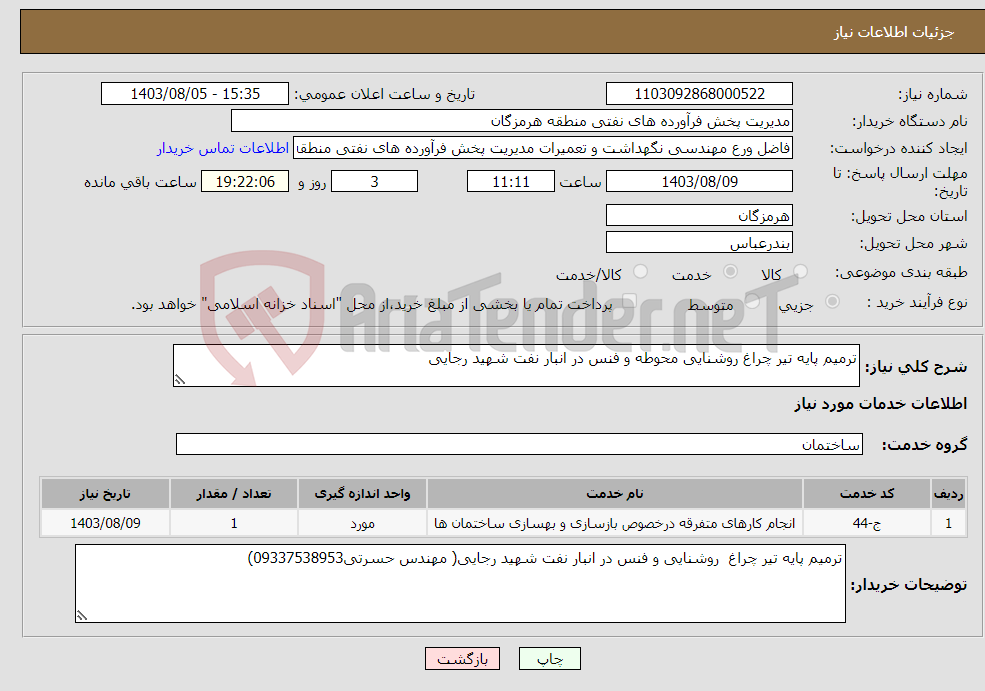 تصویر کوچک آگهی نیاز انتخاب تامین کننده-ترمیم پایه تیر چراغ روشنایی محوطه و فنس در انبار نفت شهید رجایی