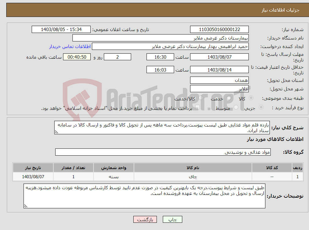 تصویر کوچک آگهی نیاز انتخاب تامین کننده-یازده قلم مواد غذایی طبق لیست پیوست.پرداخت سه ماهه پس از تحویل کالا و فاکتور و ارسال کالا در سامانه ستاد ایران.