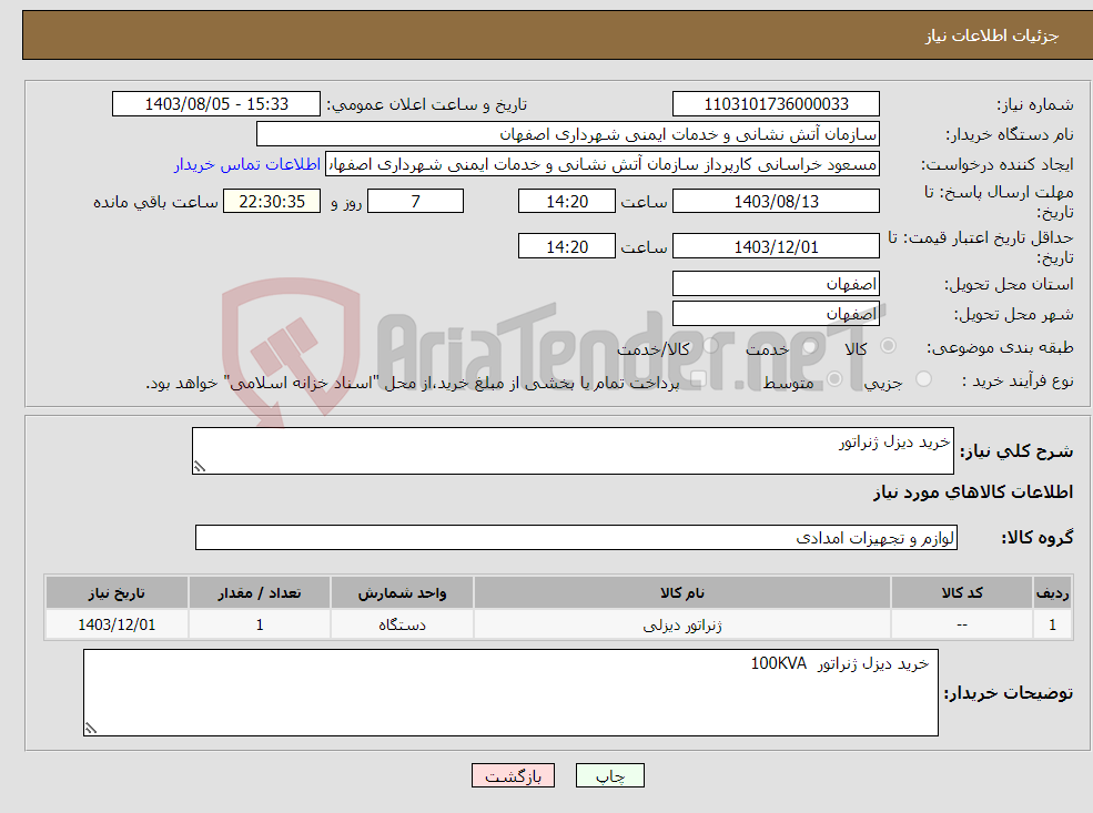 تصویر کوچک آگهی نیاز انتخاب تامین کننده-خرید دیزل ژنراتور 