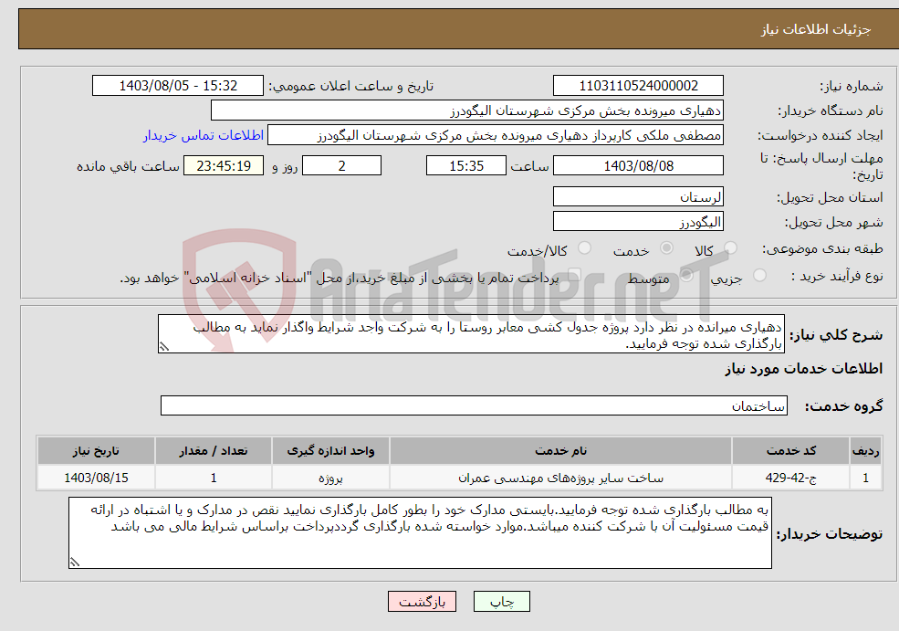 تصویر کوچک آگهی نیاز انتخاب تامین کننده-دهیاری میرانده در نظر دارد پروژه جدول کشی معابر روستا را به شرکت واجد شرایط واگذار نماید به مطالب بارگذاری شده توجه فرمایید.