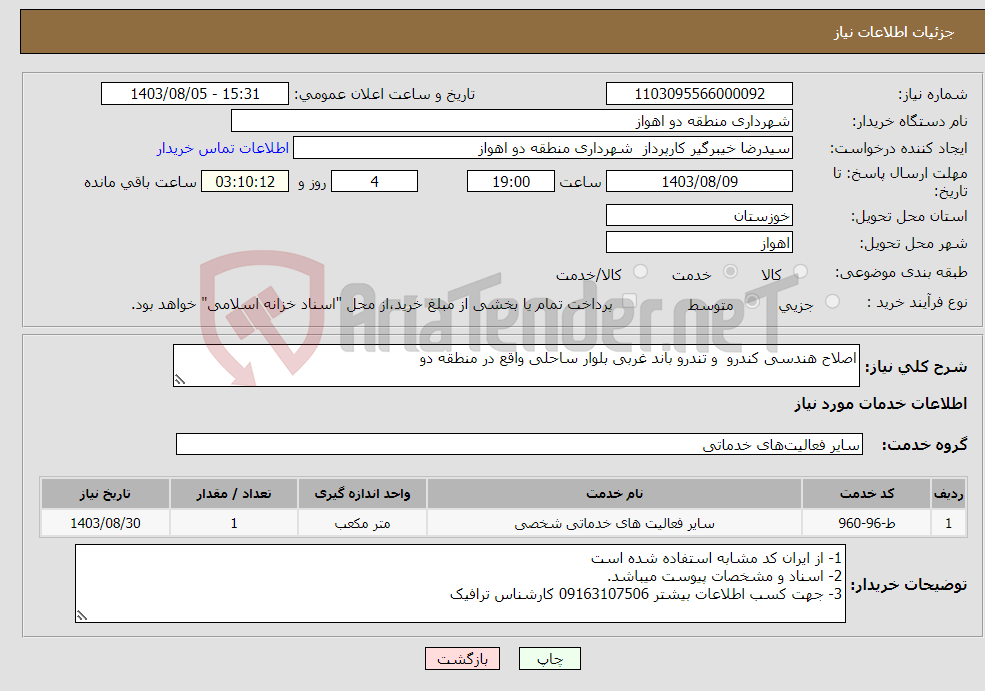 تصویر کوچک آگهی نیاز انتخاب تامین کننده-اصلاح هندسی کندرو و تندرو باند غربی بلوار ساحلی واقع در منطقه دو 