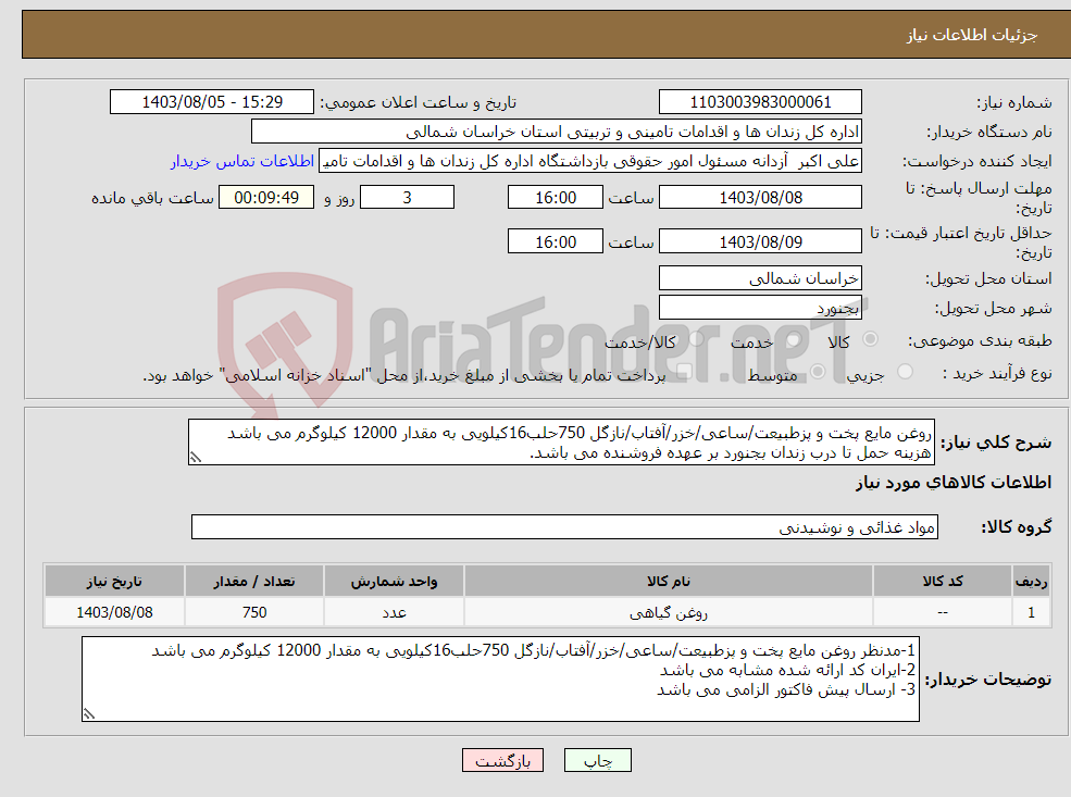 تصویر کوچک آگهی نیاز انتخاب تامین کننده-روغن مایع پخت و پزطبیعت/ساعی/خزر/آفتاب/نازگل 750حلب16کیلویی به مقدار 12000 کیلوگرم می باشد هزینه حمل تا درب زندان بجنورد بر عهده فروشنده می باشد. 