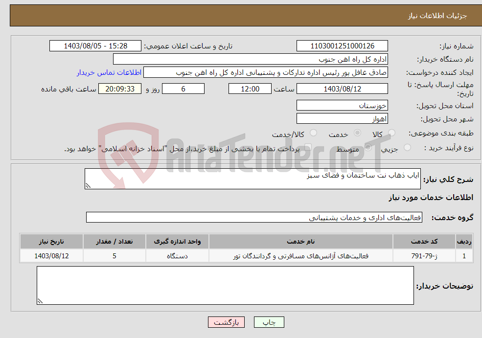 تصویر کوچک آگهی نیاز انتخاب تامین کننده-ایاب ذهاب نت ساختمان و فضای سبز