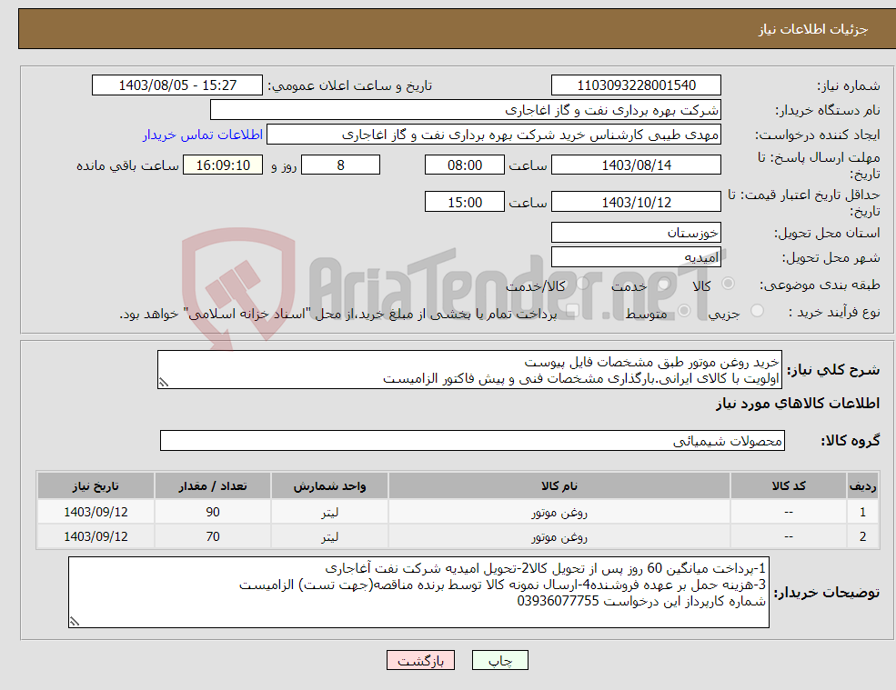 تصویر کوچک آگهی نیاز انتخاب تامین کننده-خرید روغن موتور طبق مشخصات فایل پیوست اولویت با کالای ایرانی.بارگذاری مشخصات فنی و پیش فاکتور الزامیست