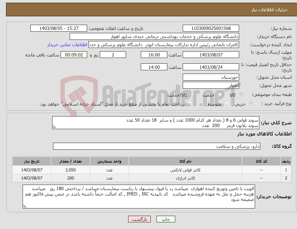 تصویر کوچک آگهی نیاز انتخاب تامین کننده-سوند فولی 6 و 8 ( تعداد هر کدام 1000 عدد ) و سایز 18 تعداد 50 عدد سوند نلاتون قرمز 200 عدد 