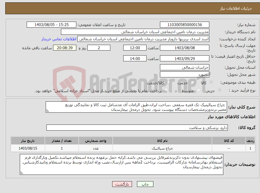 تصویر کوچک آگهی نیاز انتخاب تامین کننده- چراغ سیالیتیک تک قمره سقفی ،ساخت ایران،طبق الزامات آی مدشامل ثبت کالا و نمایندگی توزیع معتبر.برندوریزمشخصات دستگاه پیوست شود. تحویل درمحل بیمارستان