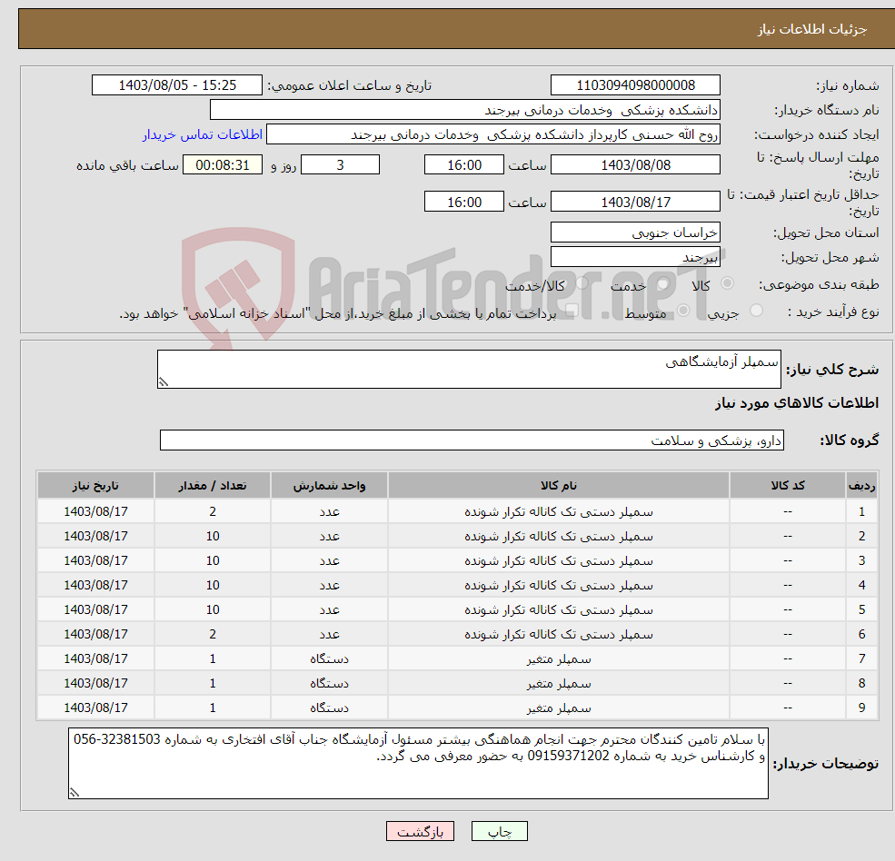 تصویر کوچک آگهی نیاز انتخاب تامین کننده-سمپلر آزمایشگاهی