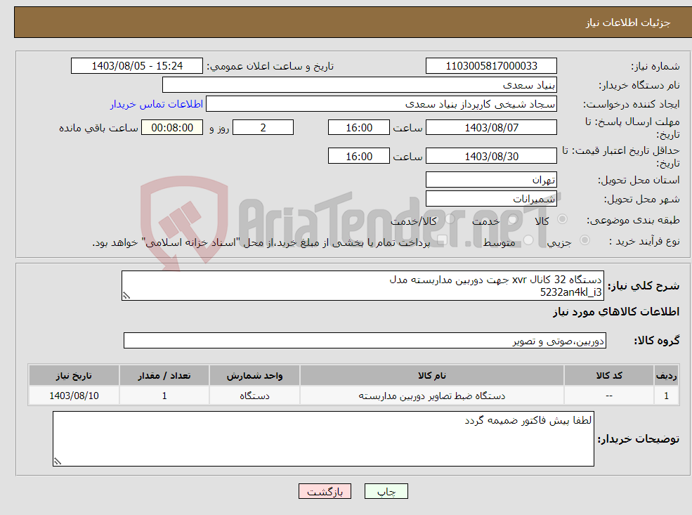 تصویر کوچک آگهی نیاز انتخاب تامین کننده-دستگاه 32 کانال xvr جهت دوربین مداربسته مدل 5232an4kl_i3