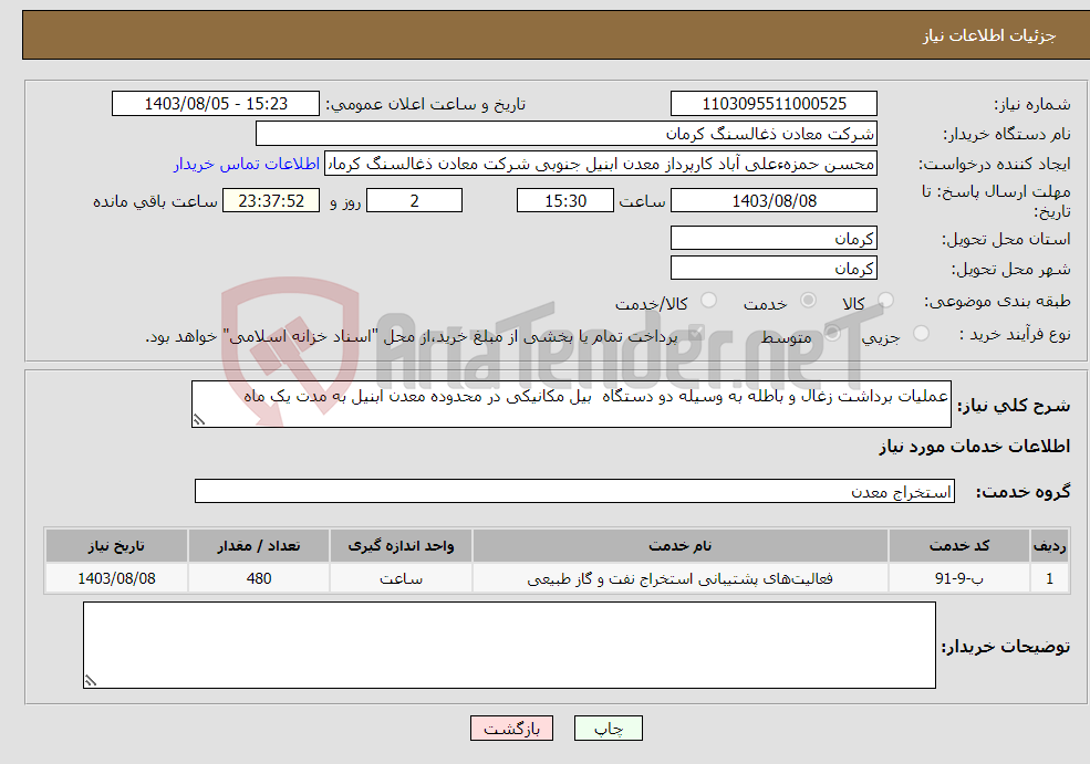 تصویر کوچک آگهی نیاز انتخاب تامین کننده-عملیات برداشت زغال و باطله به وسیله دو دستگاه بیل مکانیکی در محدوده معدن ابنیل به مدت یک ماه