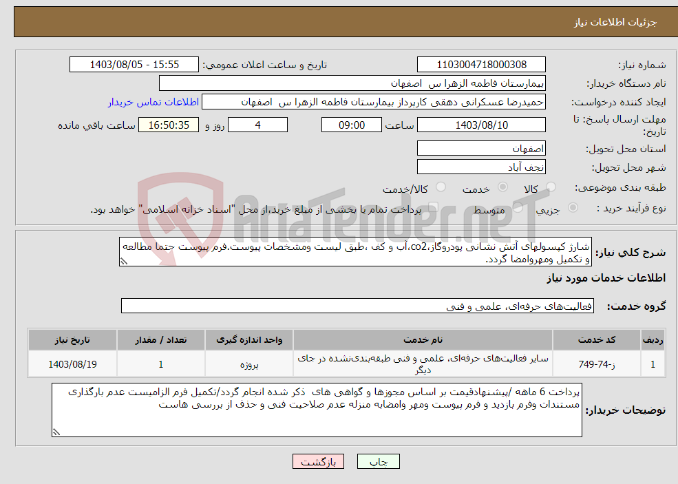 تصویر کوچک آگهی نیاز انتخاب تامین کننده-شارژ کپسولهای آتش نشانی پودروگاز،co2،آب و کف ،طبق لیست ومشخصات پیوست.فرم پیوست حتما مطالعه و تکمیل ومهروامضا گردد.