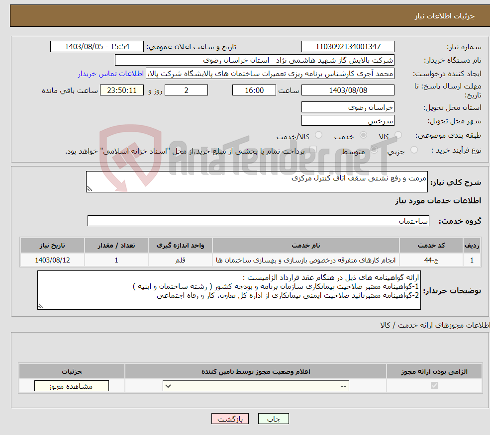 تصویر کوچک آگهی نیاز انتخاب تامین کننده-مرمت و رفع نشتی سقف اتاق کنترل مرکزی