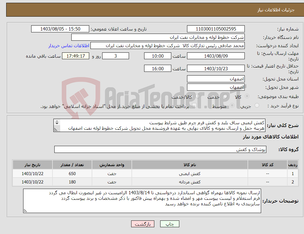 تصویر کوچک آگهی نیاز انتخاب تامین کننده-کفش ایمنی ساق بلند و کفش فرم چرم طبق شرایط پیوست هزینه حمل و ارسال نمونه و کالای نهایی به عهده فروشنده محل تحویل شرکت خطوط لوله نفت اصفهان 