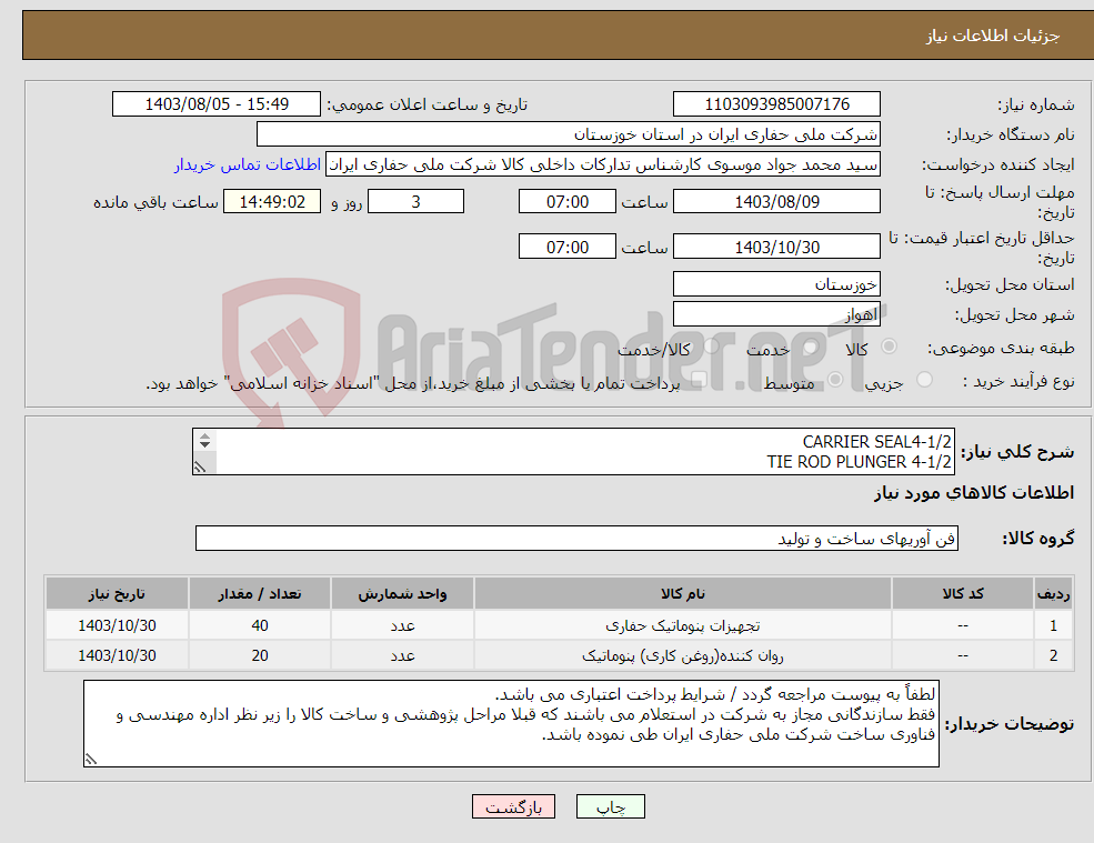 تصویر کوچک آگهی نیاز انتخاب تامین کننده-CARRIER SEAL4-1/2 TIE ROD PLUNGER 4-1/2 تقاضا 0340160