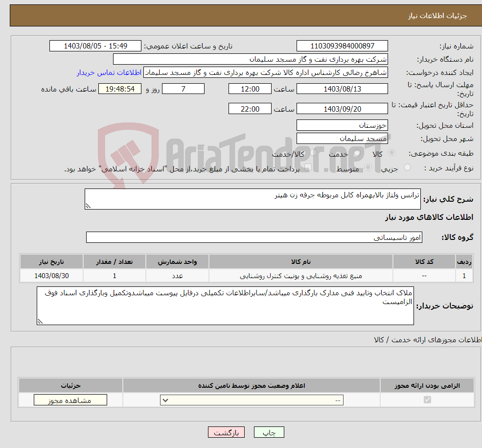 تصویر کوچک آگهی نیاز انتخاب تامین کننده-ترانس ولتاژ بالابهمراه کابل مربوطه جرقه زن هیتر