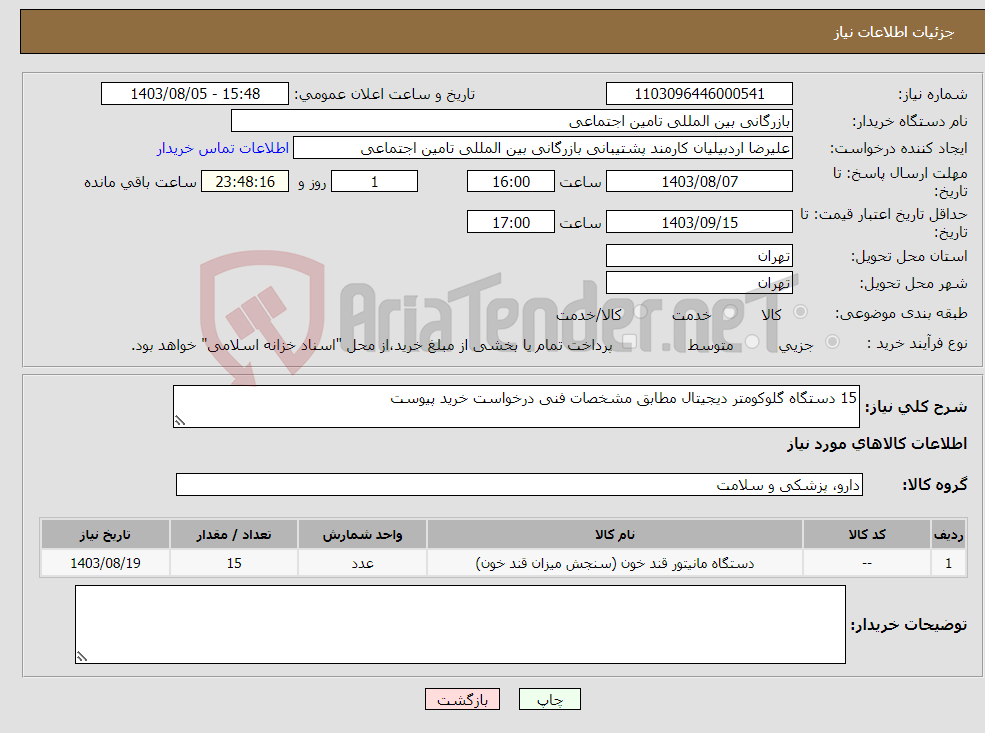 تصویر کوچک آگهی نیاز انتخاب تامین کننده-15 دستگاه گلوکومتر دیجیتال مطابق مشخصات فنی درخواست خرید پیوست