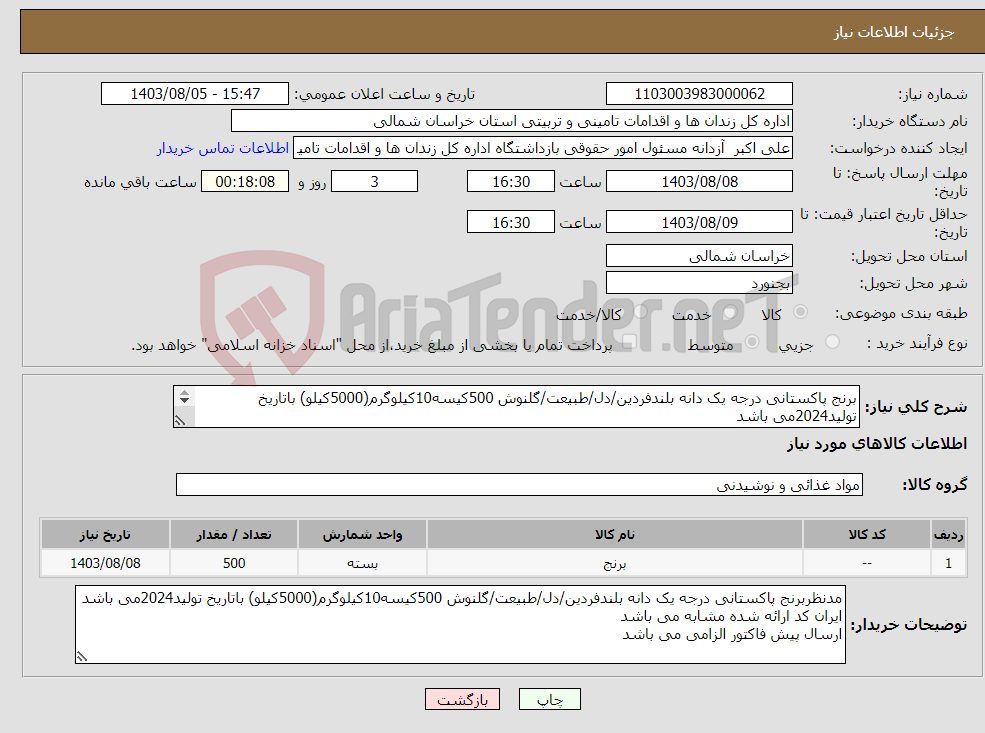تصویر کوچک آگهی نیاز انتخاب تامین کننده-برنج پاکستانی درجه یک دانه بلندفردین/دل/طبیعت/گلنوش 500کیسه10کیلوگرم(5000کیلو) باتاریخ تولید2024می باشد حمل تا زندان بجنورد بر عهده فروشنده می باشد. 