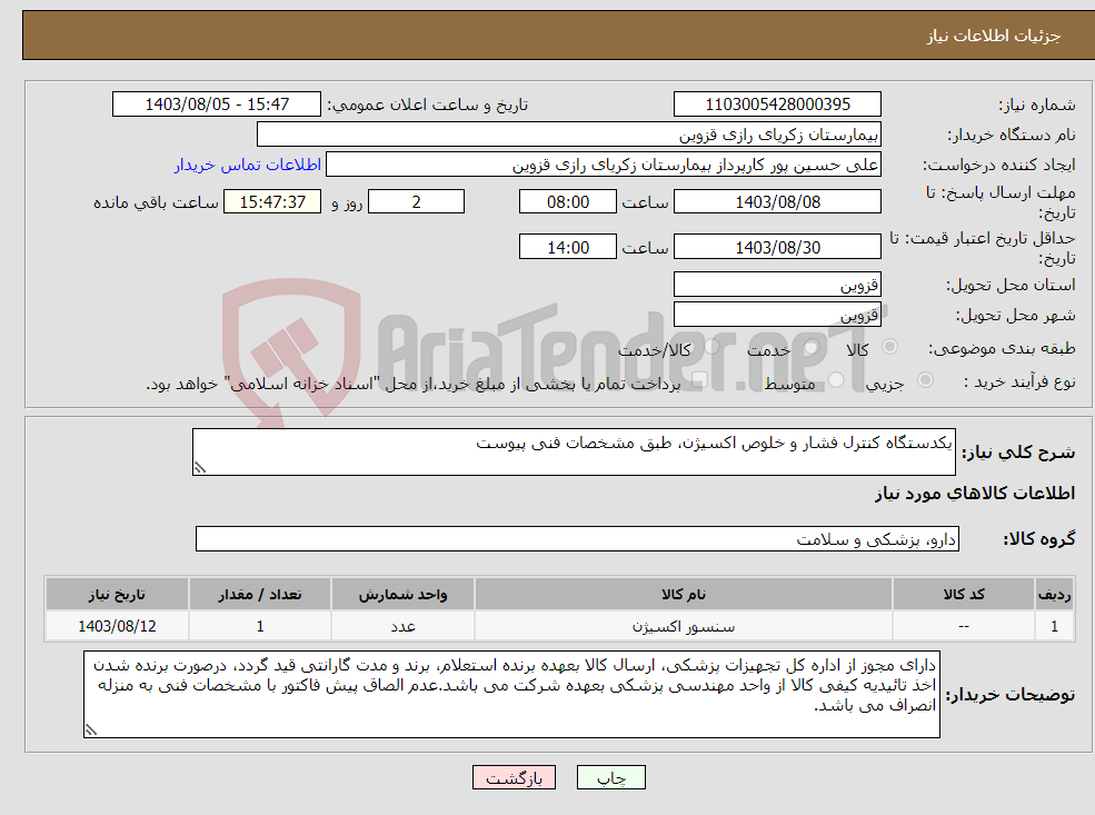 تصویر کوچک آگهی نیاز انتخاب تامین کننده-یکدستگاه کنترل فشار و خلوص اکسیژن، طبق مشخصات فنی پیوست