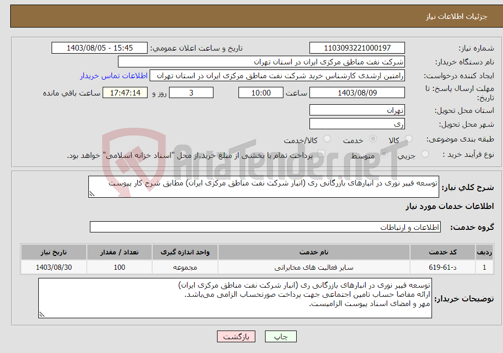 تصویر کوچک آگهی نیاز انتخاب تامین کننده-توسعه فیبر نوری در انبارهای بازرگانی ری (انبار شرکت نفت مناطق مرکزی ایران) مطابق شرح کار پیوست