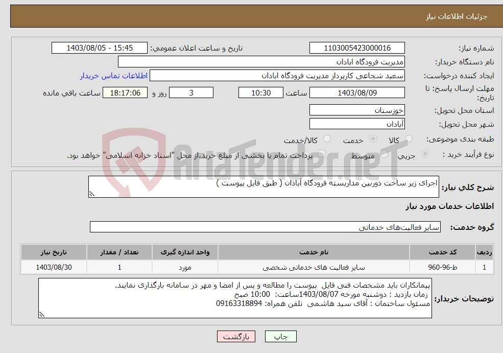 تصویر کوچک آگهی نیاز انتخاب تامین کننده-اجرای زیر ساخت دوربین مداربسته فرودگاه آبادان ( طبق فایل پیوست )